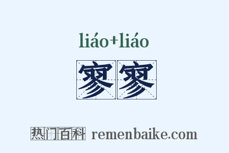 寥寥是什么意思的图片